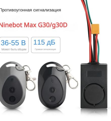 Противоугонная сигнализация Ninebot max G30